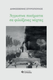 283726-Άγρυπνα ποιήματα σε φιλόξενες νύχτες