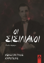 283727-Οι Σισιλιάνοι