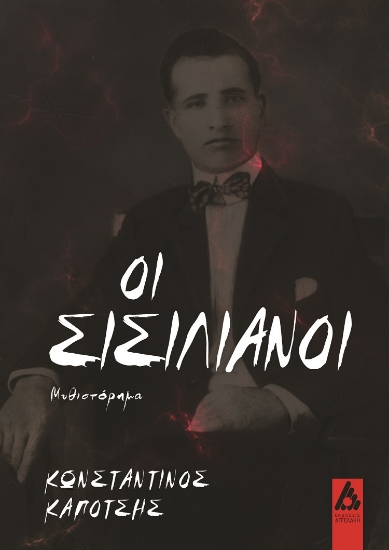 283727-Οι Σισιλιάνοι