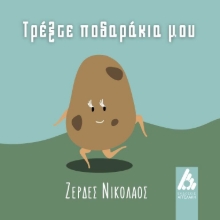 283728-Τρέξτε ποδαράκια μου