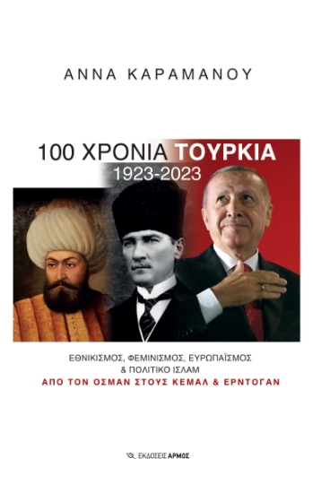 283731-100 χρόνια Τουρκία 1923-2023