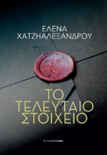 283733-Το τελευταίο στοιχείο