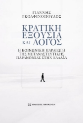 283735-Κρατική εξουσία και λόγος