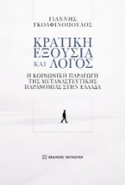 283735-Κρατική εξουσία και λόγος