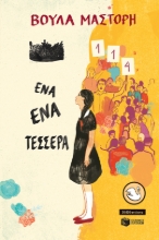 283737-Ένα-ένα-τέσσερα
