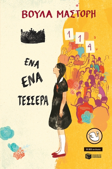 283737-Ένα-ένα-τέσσερα