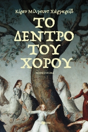 283739-Το δέντρο του χορού