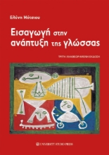 283742-Εισαγωγή στην ανάπτυξη της γλώσσας