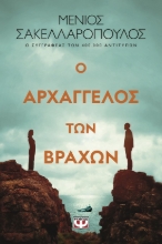 283752-Ο αρχάγγελος των βράχων