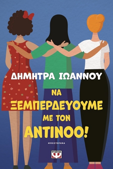 283753-Να ξεμπερδεύουμε με τον Αντίνοο!