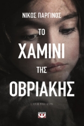 283754-Το χαμίνι της Οβριακής