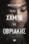 283754-Το χαμίνι της Οβριακής