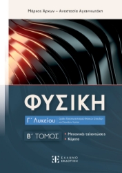 283755-Φυσική Γ΄ λυκείου. Β΄ τόμος
