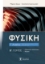 283755-Φυσική Γ΄ λυκείου. Β΄ τόμος