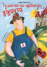 283762-Το μυστικό του αγέλαστου γίγαντα