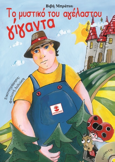 283762-Το μυστικό του αγέλαστου γίγαντα
