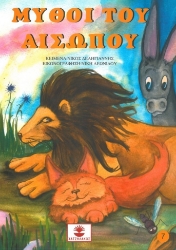 283763-Μύθοι του Αισώπου 7