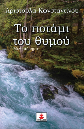 283766-Το ποτάμι του θυμού