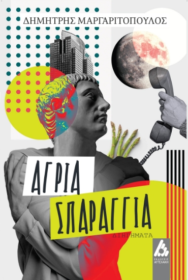 283770-Άγρια σπαράγγια