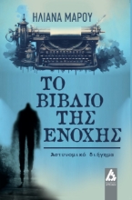 283771-Το βιβλίο της ενοχής