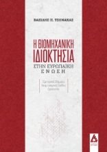283773-Η βιομηχανική ιδιοκτησία στην Ευρωπαϊκή Ένωση