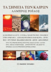 283777-Τα σημεία των καιρών