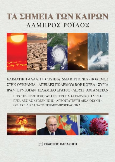 283777-Τα σημεία των καιρών