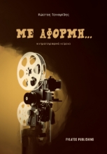 283778-Με αφορμή...