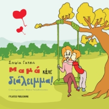 283779-Μαμά κάνε διάλειμμα!