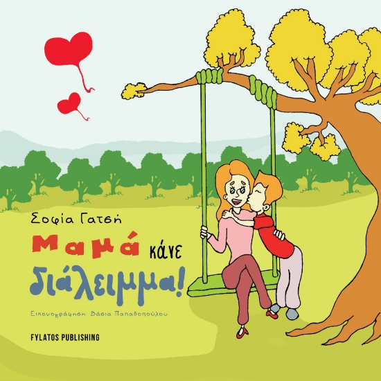 283779-Μαμά κάνε διάλειμμα!