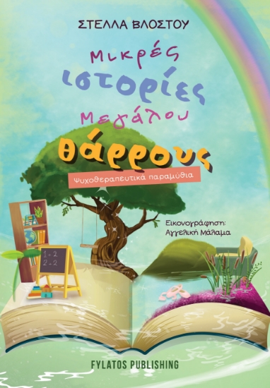 283780-Μικρές ιστορίες μεγάλου θάρρους