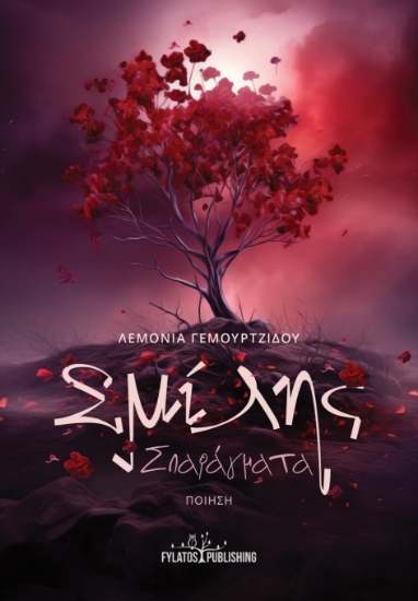 283781-Σμίλης σπαράγματα