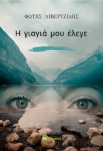 283794-Η γιαγιά μου έλεγε