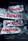 283797-Παιχνίδι θανάτου για καλά κορίτσια