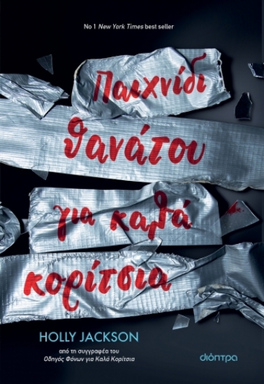 283797-Παιχνίδι θανάτου για καλά κορίτσια