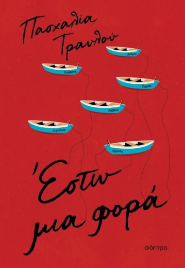 283798-Έστω μια φορά