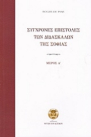 Σύγχρονες επιστολές των διδασκάλων της σοφίας (Πρωτος Τομος)