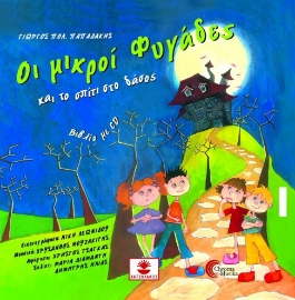 283801-Οι μικροί φυγάδες και το σπίτι στο δάσος