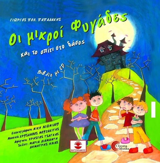 283801-Οι μικροί φυγάδες και το σπίτι στο δάσος