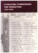 283804-Η πολιτική συμπεριφορά των προσφύγων 1923-1967