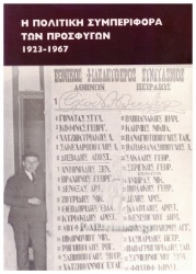 283804-Η πολιτική συμπεριφορά των προσφύγων 1923-1967