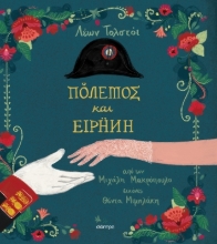 283809-Πόλεμος και ειρήνη