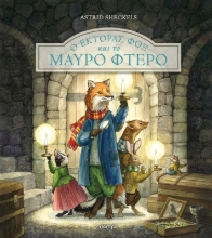 283812-Ο Έκτορας Φοξ και το μαύρο φτερό