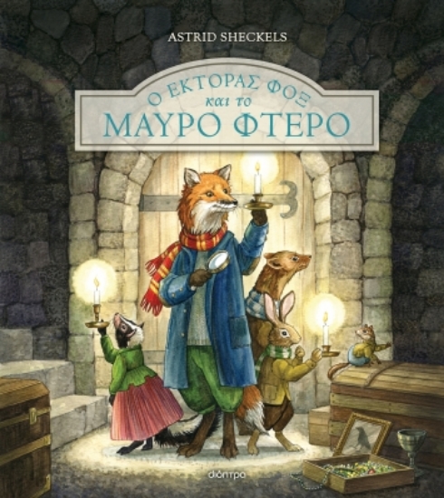 283812-Ο Έκτορας Φοξ και το μαύρο φτερό