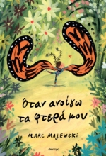 283813-Όταν ανοίγω τα φτερά μου