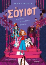 283815-Oι Σουίφτ