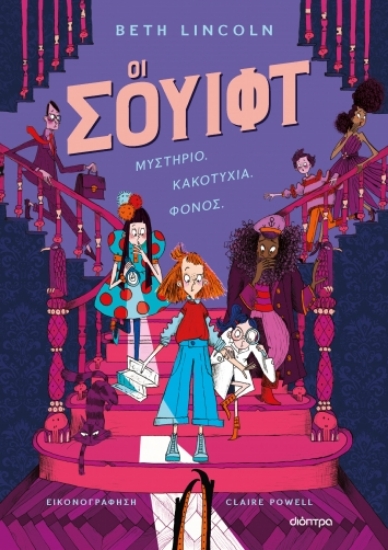 283815-Oι Σουίφτ