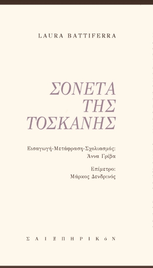 283820-Σονέτα της Τοσκάνης