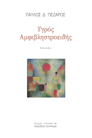 283821-Υγρός αμφιβληστροειδής