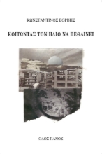283822-Κοιτώντας τον ήλιο να πεθαίνει